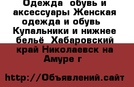 Одежда, обувь и аксессуары Женская одежда и обувь - Купальники и нижнее бельё. Хабаровский край,Николаевск-на-Амуре г.